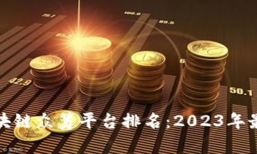 全球区块链众筹平台排名：2023年最佳选择
