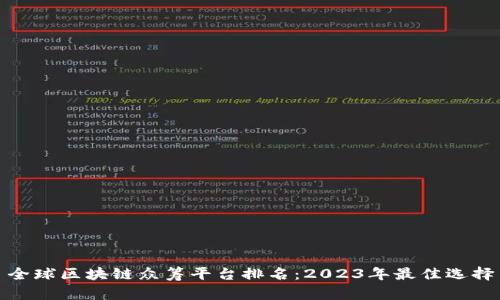 全球区块链众筹平台排名：2023年最佳选择