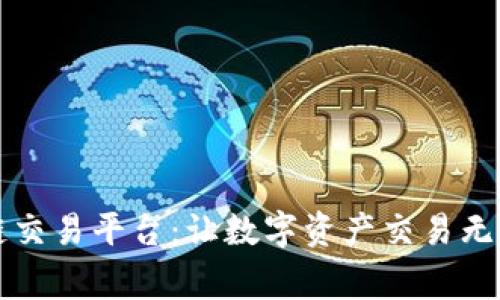 共赢区块链交易平台：让数字资产交易无缝连接未来