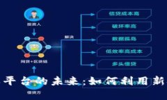 探索区块链仓单平台的未来：如何利用新技术供