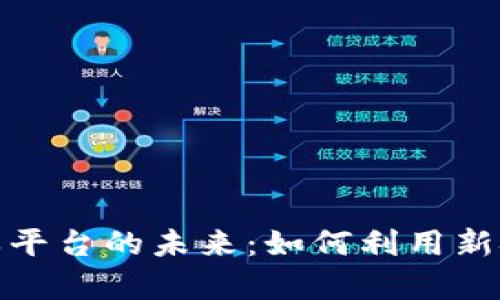 探索区块链仓单平台的未来：如何利用新技术供应链管理