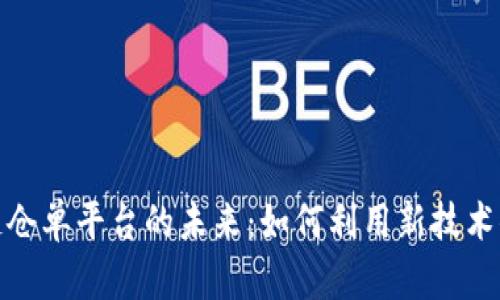 探索区块链仓单平台的未来：如何利用新技术供应链管理