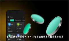 首码区块链平台官网：深入了解区块链技术与数