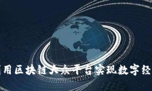 如何利用区块链大众平台实现数字经济转型