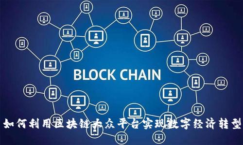 如何利用区块链大众平台实现数字经济转型
