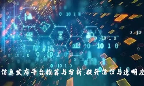 区块链信息发布平台推荐与分析：提升信任与透明度的利器