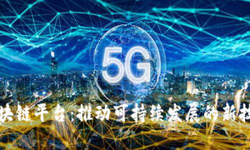 环保检测区块链平台：推动可持续发展的新技术解决方案