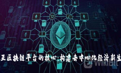 交互区块链平台的核心：构建去中心化经济新生态