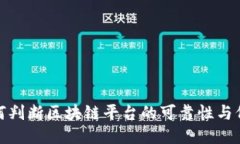 如何判断区块链平台的可靠性与价值