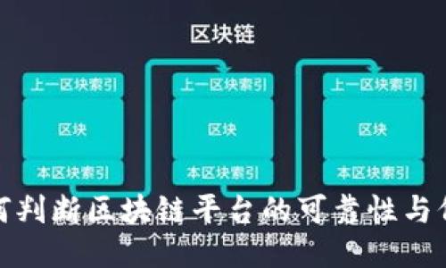 如何判断区块链平台的可靠性与价值