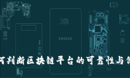 如何判断区块链平台的可靠性与价值