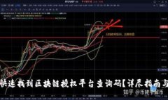 如何快速找到区块链授权平台查询码？详尽指南