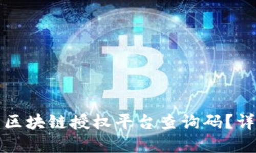 如何快速找到区块链授权平台查询码？详尽指南与解答