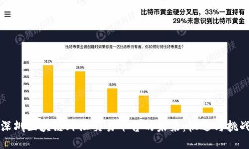 深圳区块链外汇交易平台的未来：机遇与挑战