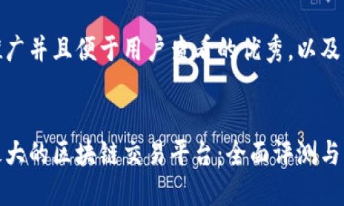 思考一个推广并且便于用户查看的优秀，以及相关关键词


探索日本最大的区块链交易平台：全面评测与指南