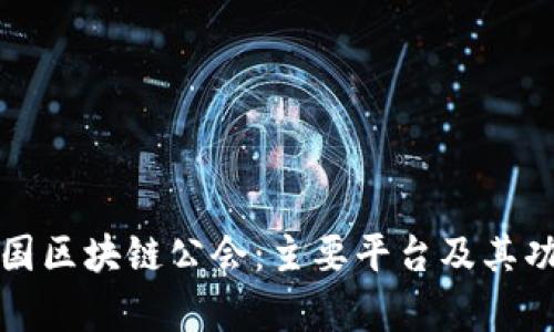 探索韩国区块链公会：主要平台及其功能分析