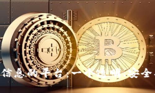 区块链采集疫情信息的平台：一个透明、安全、高效的解决方案