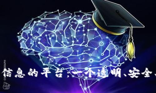 区块链采集疫情信息的平台：一个透明、安全、高效的解决方案