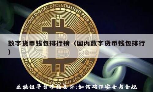   
区块链平台签约条件：如何确保安全与合规