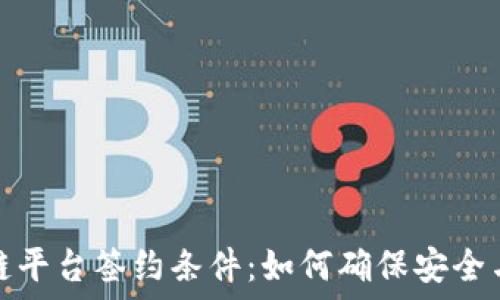   
区块链平台签约条件：如何确保安全与合规