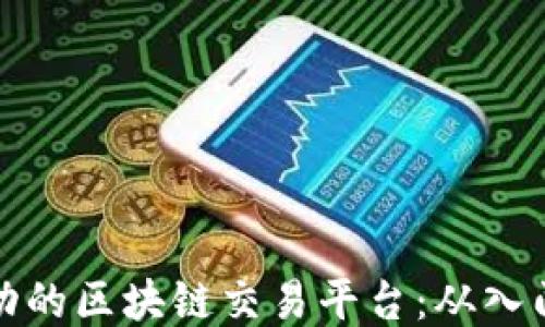 
如何打造一个成功的区块链交易平台：从入门到精通的全攻略