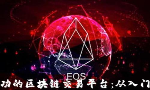 
如何打造一个成功的区块链交易平台：从入门到精通的全攻略
