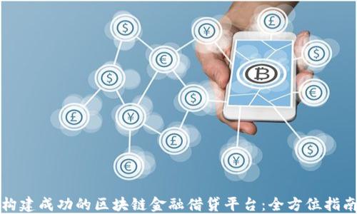 
构建成功的区块链金融借贷平台：全方位指南