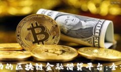 构建成功的区块链金融借贷平台：全方位指南