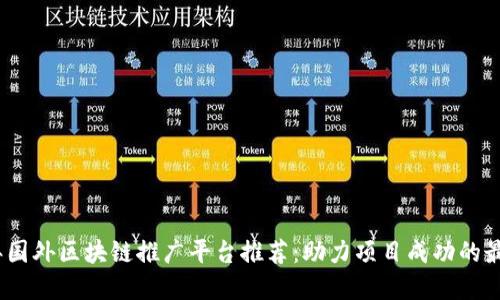 2023年国外区块链推广平台推荐：助力项目成功的最佳选择