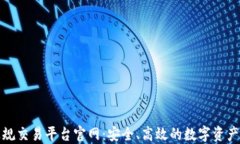 区块链正规交易平台官网：安全、高效的数字资