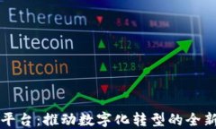 JD区块链平台：推动数字化转型的全新解决方案