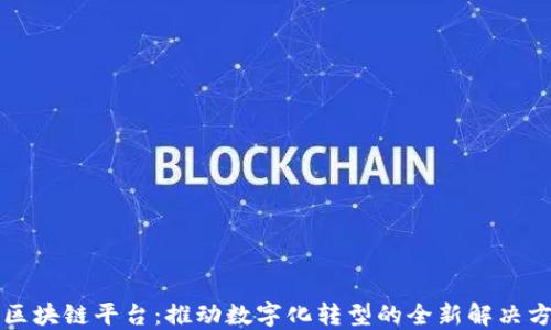 
JD区块链平台：推动数字化转型的全新解决方案