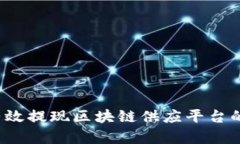 如何有效提现区块链供应平台的收益？