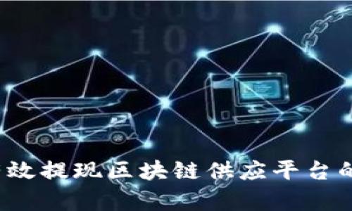如何有效提现区块链供应平台的收益？