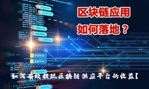 如何有效提现区块链供应平台的收益？