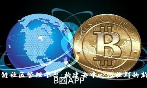 区块链社区管理平台：构建去中心化社群的新未来