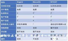 区块链社区管理平台：构建去中心化社群的新未