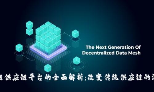 : 区块链供应链平台的全面解析：改变传统供应链的游戏规则