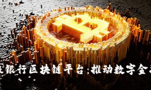 波兰顶级银行区块链平台：推动数字金融的未来