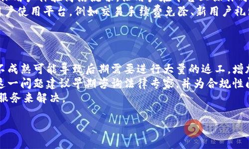baioti如何成功建立区块链交易平台：从构想到实施的全面指南/baioti
区块链, 交易平台, 加密货币, 技术架构/guanjianci

区块链技术近年来在金融科技领域激增，建立一个区块链交易平台不仅是一个技术挑战，也是一个商业机遇。本指南将详细介绍如何从构想到实施成功建立一个区块链交易平台，包括技术架构、市场需求、合规性、用户体验以及安全性等多方面的考量。

区块链交易平台的概述
区块链交易平台是一种允许用户进行数字资产（如加密货币）交换的在线平台。这些平台通常具有独特的特点，如去中心化、透明性和不可篡改性，吸引了大量投资者和交易者。近年来，随着比特币和以太坊等主要加密货币的普及，区块链交易平台的数量呈指数增长。
然而，成功的交易平台不只是提供交易功能，还需要在用户体验、技术安全和合规性等方面下功夫。因此，在创建交易平台之前，了解市场需求、制定业务模型和选择合适的技术架构至关重要。

建立区块链交易平台的步骤
创建一个区块链交易平台需要经过多个步骤。首先，在构建平台的初期，您需要进行市场调研和需求分析。这包括了解目标用户群体、竞争对手分析，确定市场差异化优势。
其次，选择合适的区块链技术架构。大多数交易平台通常选择以太坊、波场、EOS或其他公链作为基础架构。在这一步中，您需要重点关注交易速度、费用以及技术的可扩展性。
接下来的步骤是设计用户界面和用户体验，即UX/UI设计。好的用户体验不仅能吸引用户注册，还能提高用户的活跃度和用户黏性。一旦设计完成，就可以进入开发阶段，包括后端开发、前端开发和数据库设计。
同时，不可忽视的是技术安全。您需要建立强大的安全措施，例如双重身份验证、冷钱包存储策略等，以保护用户的资产安全。
此外，合规性也是不可或缺的一部分。根据不同地区的法律法规，您需要确保平台符合当地的金融监管要求。完成这些步骤后，您就可以上线交易平台并进行持续的市场营销。

市场需求分析
在开始建立区块链交易平台之前，深入的市场需求分析是非常重要的。这一步将帮助您理解用户的需求、市场痛点以及竞争对手的优劣势。
首先，需要了解您的目标用户是谁。区块链交易平台的用户通常包括个人投资者、机构投资者、交易员等。通过对这些用户进行细分，您可以更好地了解他们对交易平台的需求。例如，个人投资者可能更关注用户界面的简单性和易用性，而机构投资者则可能更看重安全性和API连接。
竞争分析也是市场需求分析的重要部分。通过调查竞争对手的交易平台，您可以识别他们的优缺点，比如交易费用、支持的货币种类、用户体验等。这些信息将助您在建立自己平台时找到市场的差异化优势。
最后，市场趋势分析也极为重要。随着技术的发展和更多主流企业的参与，用户对区块链交易平台的需求也在不断发生变化。您需要跟进市场动态，识别潜在的机会比如NFT市场、DeFi等，及时调整您的产品策略。

技术架构选择
在技术架构上，您可以选择不同的区块链平台来构建交易平台。主要的选择包括比特币网络、以太坊网络和其他公链。每种选择都有其优缺点，您需要根据预期的交易量、安全需求和预算来选择最合适的技术架构。
比特币网络以其强大的安全性而著称，但交易速度较慢且交易费用高。而以太坊网络能够支持智能合约，有利于实现复杂的交易功能，但其成本和网络拥堵问题也是其不足之处。其他平台如波场和EOS等则以快速的交易速度和低交易费吸引用户，但相对较新的技术不一定经过大量实战考验。
此外，您还需要考虑选择私链或公链的利弊。公链具有去中心化和透明性，但可能面临更高的监管风险；私链虽然安全性高且交易速度快，但去中心化特性不足。
开发工具和编程语言也是技术架构选择中的关键因素之一。以太坊使用的智能合约语言是Solidity，而其他平台可能有不同的开发语言。选择合适的开发工具能提高开发效率，从而缩短产品上市的时间。

用户体验设计
用户体验（UX）和用户界面（UI）设计是影响用户注册及留存的核心因素之一。一个友好且直观的界面能够降低用户的操作难度，提高用户的活跃度和交易频率。
在UX设计方面，首先要保证用户注册流程的简易性。复杂的身份验证或繁琐的注册步骤可能会导致潜在用户放弃。确保用户能够快捷完成注册和身份验证是关键。
其次，交易界面的设计应当，让用户可以轻松找到所需的交易对和功能选项。图表、数据分析等信息应当易于解读，帮助用户做出更明智的投资决策。
另外，提供多种语言选项和24小时客户支持将有助于吸引全球用户，扩大市场份额。设计上还应考虑移动端用户体验，随着越来越多的用户通过手机进行交易，确保APP或移动网站能够保证良好的体验是必不可少的。

安全性措施
区块链交易平台的安全性是用户选择平台的重要考量。任何安全漏洞都可能导致用户资产损失，从而影响平台的信誉。因此，在建设过程中，必须采取多重安全措施。
首先，您可以考虑使用冷钱包存储大部分数字资产，以减少因黑客攻击导致的损失。冷钱包不与互联网连接，因而安全性更高，适合长时间存储。当用户进行交易时再将所需资产从冷钱包转移到热钱包。
其次，双重身份验证（2FA）是较为常见的安全措施之一，通过提供额外的身份验证层级来保护用户账户。通过短信或应用程序生成的一次性密码，进一步保护用户资产不被未授权访问。
此外，定期进行安全审计和漏洞扫描也是必要的。通过专业的安全公司进行全面的审计不仅能找出潜在的安全问题，还能增强用户对平台的信任感。

合规性与法律问题
合规性是任何金融科技企业的核心问题之一，区块链交易平台也不例外。在不同国家和地区，数字货币的法律地位、合规要求和监管政策不尽相同，了解这些变化至关重要。
在某些国家，数字货币仍未被完全承认，因此在这些地区开展交易业务可能会面临法律风险。相对来说，一些国家如美国和欧盟则对加密货币和区块链项目有较为完整的法律框架，且需要对用户进行KYC（了解您的客户）验证，确保交易的透明性。
为了确保合规，您可能需要咨询法律顾问，并组建合规团队来处理合规问题。同时，您还应密切关注相关法律政策的变化，以适时调整自身的合规措施。

常见问题解答

1. 如何选择合适的区块链平台进行开发？
选择合适的区块链平台进行开发，应考虑多方面因素，包括交易速度、费用、技术成熟度、安全性等。首先，您需要明确自己的目标用户和产品需求，以便选择最适合的技术架构。
例如，如果您希望能够支持智能合约并希望拥有较强的社区支持，那么以太坊可能是一个不错的选择；如果关注交易速度和费用，可以考虑采用波场或EOS等其他公链。对竞争对手的分析也非常重要，通过了解他们使用的技术，可以使您在选择时避免某些潜在的坑。
在做出选择之前，还建议查阅相关技术文档和社区论坛，从中获取开发者的反馈和经验分享。此外，考虑到开发时间、团队技能、未来的可扩展性等因素，权衡各个选项后再最终确定。

2. 如何保障用户的隐私和安全？
用户隐私和安全是交易平台成功的关键。首先，在用户注册和身份验证过程中，采用加密技术保护用户数据，确保用户信息安全而不被泄露。
其次，制定严格的访问控制策略，使员工不能随意访问敏感数据。在用户进行操作时，双重身份验证、实时监控和异地登录提醒等安全措施可以有效防止未授权访问。此外，还应确保平台的基础设施定期进行安全审计。
保持与用户的有效沟通也是保障安全的一部分，让用户了解如何保护自己的账户安全，发出可疑活动警报等。用户教育同样是提升平台安全的重要环节。

3. 如何应对市场竞争，提高平台使用率？
首先，了解目标用户及其需求是关键。通过市场调研识别用户的需求和痛点后，调整您的产品功能以满足这些需求。同时，确保用户体验简洁流畅，让用户在平台上操作时不会感到困惑。
其次，积极进行市场营销，利用社交媒体、线上广告、内容营销等多种方式提升平台知名度。另外，考虑通过奖励机制吸引新用户使用平台，例如交易手续费免除、新用户礼包等。同时，与其他企业或项目合作，拓展用户渠道。
定期收集用户反馈，根据用户的意见不断完善平台，提高用户满意度，用户的口碑传播也是提高平台使用率的重要途径。

4. 在建立区块链交易平台的过程中，最常见的挑战是什么？
建立区块链交易平台的过程充满了挑战。首先是技术挑战，包括区块链的选择、智能合约的编写及系统的安全性等。技术的不成熟可能导致后期需要进行大量的返工，增加了成本和时间。
此外，合规性问题也是一个大挑战。各国对数字货币的监管政策不同，未能及时了解并应对可能导致平台的法律风险。针对这一问题建议早期咨询法律专家，并为合规性问题设立专门团队。
用户获取和留存也是挑战之一。在竞争市场中，如何确保用户愿意选择并长期使用您的平台需通过良好的市场策略与用户服务来解决。

通过本文的介绍，希望能够帮助您在建立区块链交易平台的过程中，避免常见的陷阱与挑战，最终实现商业目标。