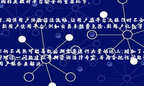 baioti如何成功建立区块链交易平台：从构想到实施的全面指南/baioti
区块链, 交易平台, 加密货币, 技术架构/guanjianci

区块链技术近年来在金融科技领域激增，建立一个区块链交易平台不仅是一个技术挑战，也是一个商业机遇。本指南将详细介绍如何从构想到实施成功建立一个区块链交易平台，包括技术架构、市场需求、合规性、用户体验以及安全性等多方面的考量。

区块链交易平台的概述
区块链交易平台是一种允许用户进行数字资产（如加密货币）交换的在线平台。这些平台通常具有独特的特点，如去中心化、透明性和不可篡改性，吸引了大量投资者和交易者。近年来，随着比特币和以太坊等主要加密货币的普及，区块链交易平台的数量呈指数增长。
然而，成功的交易平台不只是提供交易功能，还需要在用户体验、技术安全和合规性等方面下功夫。因此，在创建交易平台之前，了解市场需求、制定业务模型和选择合适的技术架构至关重要。

建立区块链交易平台的步骤
创建一个区块链交易平台需要经过多个步骤。首先，在构建平台的初期，您需要进行市场调研和需求分析。这包括了解目标用户群体、竞争对手分析，确定市场差异化优势。
其次，选择合适的区块链技术架构。大多数交易平台通常选择以太坊、波场、EOS或其他公链作为基础架构。在这一步中，您需要重点关注交易速度、费用以及技术的可扩展性。
接下来的步骤是设计用户界面和用户体验，即UX/UI设计。好的用户体验不仅能吸引用户注册，还能提高用户的活跃度和用户黏性。一旦设计完成，就可以进入开发阶段，包括后端开发、前端开发和数据库设计。
同时，不可忽视的是技术安全。您需要建立强大的安全措施，例如双重身份验证、冷钱包存储策略等，以保护用户的资产安全。
此外，合规性也是不可或缺的一部分。根据不同地区的法律法规，您需要确保平台符合当地的金融监管要求。完成这些步骤后，您就可以上线交易平台并进行持续的市场营销。

市场需求分析
在开始建立区块链交易平台之前，深入的市场需求分析是非常重要的。这一步将帮助您理解用户的需求、市场痛点以及竞争对手的优劣势。
首先，需要了解您的目标用户是谁。区块链交易平台的用户通常包括个人投资者、机构投资者、交易员等。通过对这些用户进行细分，您可以更好地了解他们对交易平台的需求。例如，个人投资者可能更关注用户界面的简单性和易用性，而机构投资者则可能更看重安全性和API连接。
竞争分析也是市场需求分析的重要部分。通过调查竞争对手的交易平台，您可以识别他们的优缺点，比如交易费用、支持的货币种类、用户体验等。这些信息将助您在建立自己平台时找到市场的差异化优势。
最后，市场趋势分析也极为重要。随着技术的发展和更多主流企业的参与，用户对区块链交易平台的需求也在不断发生变化。您需要跟进市场动态，识别潜在的机会比如NFT市场、DeFi等，及时调整您的产品策略。

技术架构选择
在技术架构上，您可以选择不同的区块链平台来构建交易平台。主要的选择包括比特币网络、以太坊网络和其他公链。每种选择都有其优缺点，您需要根据预期的交易量、安全需求和预算来选择最合适的技术架构。
比特币网络以其强大的安全性而著称，但交易速度较慢且交易费用高。而以太坊网络能够支持智能合约，有利于实现复杂的交易功能，但其成本和网络拥堵问题也是其不足之处。其他平台如波场和EOS等则以快速的交易速度和低交易费吸引用户，但相对较新的技术不一定经过大量实战考验。
此外，您还需要考虑选择私链或公链的利弊。公链具有去中心化和透明性，但可能面临更高的监管风险；私链虽然安全性高且交易速度快，但去中心化特性不足。
开发工具和编程语言也是技术架构选择中的关键因素之一。以太坊使用的智能合约语言是Solidity，而其他平台可能有不同的开发语言。选择合适的开发工具能提高开发效率，从而缩短产品上市的时间。

用户体验设计
用户体验（UX）和用户界面（UI）设计是影响用户注册及留存的核心因素之一。一个友好且直观的界面能够降低用户的操作难度，提高用户的活跃度和交易频率。
在UX设计方面，首先要保证用户注册流程的简易性。复杂的身份验证或繁琐的注册步骤可能会导致潜在用户放弃。确保用户能够快捷完成注册和身份验证是关键。
其次，交易界面的设计应当，让用户可以轻松找到所需的交易对和功能选项。图表、数据分析等信息应当易于解读，帮助用户做出更明智的投资决策。
另外，提供多种语言选项和24小时客户支持将有助于吸引全球用户，扩大市场份额。设计上还应考虑移动端用户体验，随着越来越多的用户通过手机进行交易，确保APP或移动网站能够保证良好的体验是必不可少的。

安全性措施
区块链交易平台的安全性是用户选择平台的重要考量。任何安全漏洞都可能导致用户资产损失，从而影响平台的信誉。因此，在建设过程中，必须采取多重安全措施。
首先，您可以考虑使用冷钱包存储大部分数字资产，以减少因黑客攻击导致的损失。冷钱包不与互联网连接，因而安全性更高，适合长时间存储。当用户进行交易时再将所需资产从冷钱包转移到热钱包。
其次，双重身份验证（2FA）是较为常见的安全措施之一，通过提供额外的身份验证层级来保护用户账户。通过短信或应用程序生成的一次性密码，进一步保护用户资产不被未授权访问。
此外，定期进行安全审计和漏洞扫描也是必要的。通过专业的安全公司进行全面的审计不仅能找出潜在的安全问题，还能增强用户对平台的信任感。

合规性与法律问题
合规性是任何金融科技企业的核心问题之一，区块链交易平台也不例外。在不同国家和地区，数字货币的法律地位、合规要求和监管政策不尽相同，了解这些变化至关重要。
在某些国家，数字货币仍未被完全承认，因此在这些地区开展交易业务可能会面临法律风险。相对来说，一些国家如美国和欧盟则对加密货币和区块链项目有较为完整的法律框架，且需要对用户进行KYC（了解您的客户）验证，确保交易的透明性。
为了确保合规，您可能需要咨询法律顾问，并组建合规团队来处理合规问题。同时，您还应密切关注相关法律政策的变化，以适时调整自身的合规措施。

常见问题解答

1. 如何选择合适的区块链平台进行开发？
选择合适的区块链平台进行开发，应考虑多方面因素，包括交易速度、费用、技术成熟度、安全性等。首先，您需要明确自己的目标用户和产品需求，以便选择最适合的技术架构。
例如，如果您希望能够支持智能合约并希望拥有较强的社区支持，那么以太坊可能是一个不错的选择；如果关注交易速度和费用，可以考虑采用波场或EOS等其他公链。对竞争对手的分析也非常重要，通过了解他们使用的技术，可以使您在选择时避免某些潜在的坑。
在做出选择之前，还建议查阅相关技术文档和社区论坛，从中获取开发者的反馈和经验分享。此外，考虑到开发时间、团队技能、未来的可扩展性等因素，权衡各个选项后再最终确定。

2. 如何保障用户的隐私和安全？
用户隐私和安全是交易平台成功的关键。首先，在用户注册和身份验证过程中，采用加密技术保护用户数据，确保用户信息安全而不被泄露。
其次，制定严格的访问控制策略，使员工不能随意访问敏感数据。在用户进行操作时，双重身份验证、实时监控和异地登录提醒等安全措施可以有效防止未授权访问。此外，还应确保平台的基础设施定期进行安全审计。
保持与用户的有效沟通也是保障安全的一部分，让用户了解如何保护自己的账户安全，发出可疑活动警报等。用户教育同样是提升平台安全的重要环节。

3. 如何应对市场竞争，提高平台使用率？
首先，了解目标用户及其需求是关键。通过市场调研识别用户的需求和痛点后，调整您的产品功能以满足这些需求。同时，确保用户体验简洁流畅，让用户在平台上操作时不会感到困惑。
其次，积极进行市场营销，利用社交媒体、线上广告、内容营销等多种方式提升平台知名度。另外，考虑通过奖励机制吸引新用户使用平台，例如交易手续费免除、新用户礼包等。同时，与其他企业或项目合作，拓展用户渠道。
定期收集用户反馈，根据用户的意见不断完善平台，提高用户满意度，用户的口碑传播也是提高平台使用率的重要途径。

4. 在建立区块链交易平台的过程中，最常见的挑战是什么？
建立区块链交易平台的过程充满了挑战。首先是技术挑战，包括区块链的选择、智能合约的编写及系统的安全性等。技术的不成熟可能导致后期需要进行大量的返工，增加了成本和时间。
此外，合规性问题也是一个大挑战。各国对数字货币的监管政策不同，未能及时了解并应对可能导致平台的法律风险。针对这一问题建议早期咨询法律专家，并为合规性问题设立专门团队。
用户获取和留存也是挑战之一。在竞争市场中，如何确保用户愿意选择并长期使用您的平台需通过良好的市场策略与用户服务来解决。

通过本文的介绍，希望能够帮助您在建立区块链交易平台的过程中，避免常见的陷阱与挑战，最终实现商业目标。