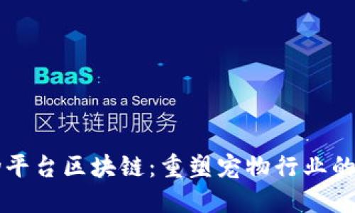宠物平台区块链：重塑宠物行业的未来