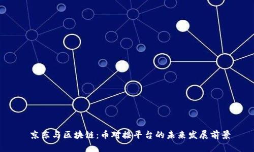  京东与区块链：币对接平台的未来发展前景