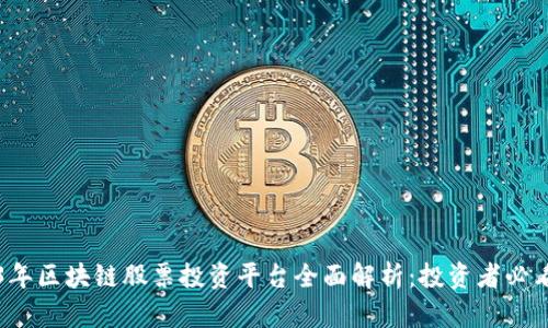 2023年区块链股票投资平台全面解析：投资者必看指南