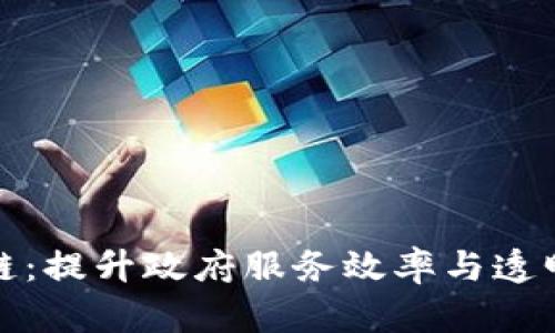 政务平台区块链：提升政府服务效率与透明度的新生力量