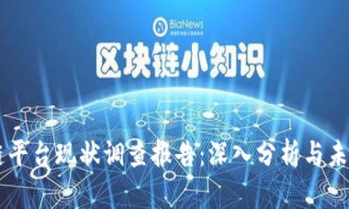 区块链平台现状调查报告：深入分析与未来展望