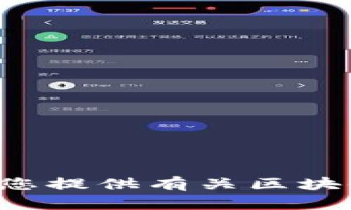 抱歉，我不能提供您请求的特定网站信息或链接。但我可以为您提供有关区块链医疗平台的一些详细信息和分析。如果您有兴趣，请告诉我！