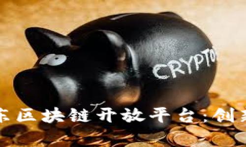 深入解析京东区块链开放平台：创新与应用前景