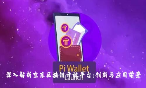 深入解析京东区块链开放平台：创新与应用前景