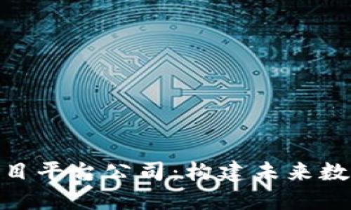 : 海外区块链项目平台公司：构建未来数字经济的新天地